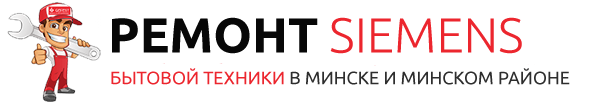 Ремонт бытовой техники Siemens в Минске и Минском районе
